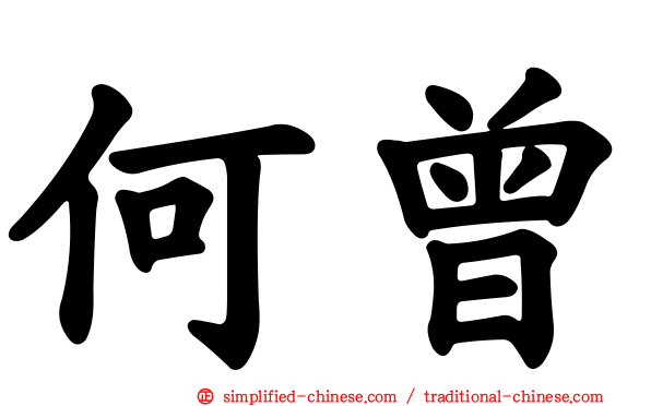 何曾