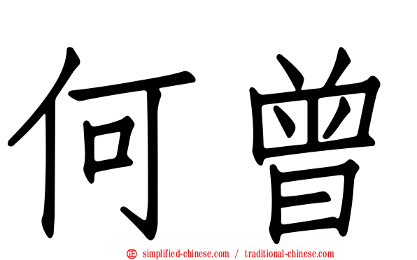 何曾