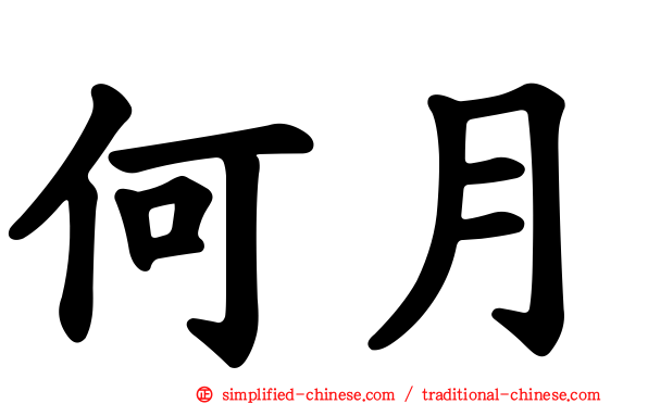 何月