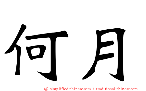 何月