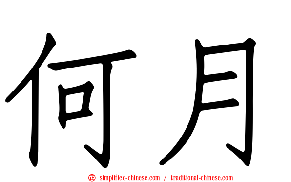 何月
