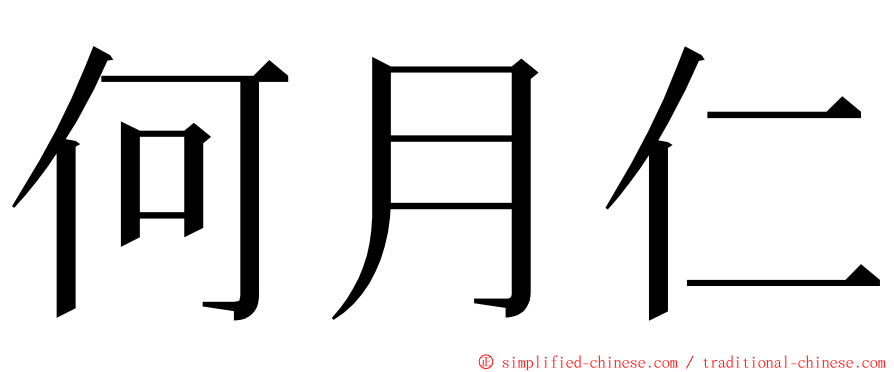 何月仁 ming font