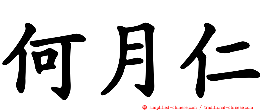 何月仁