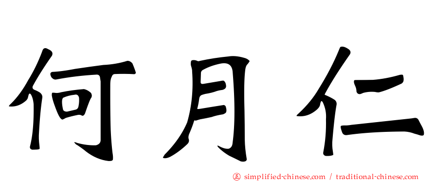 何月仁