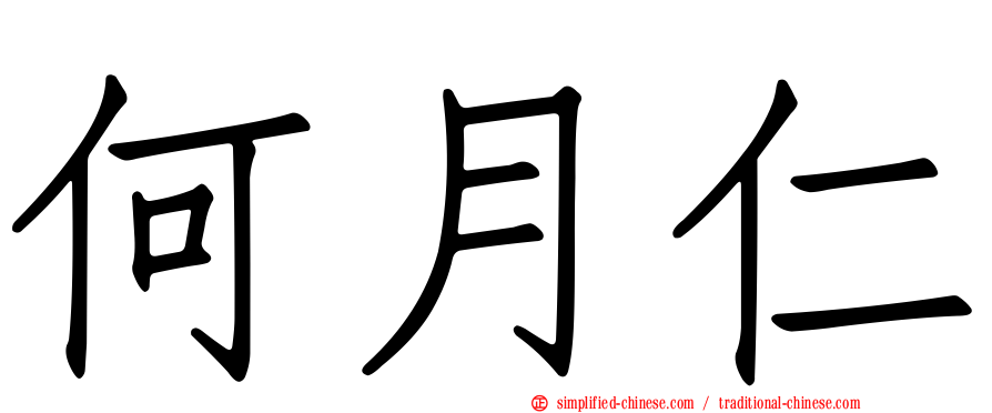 何月仁