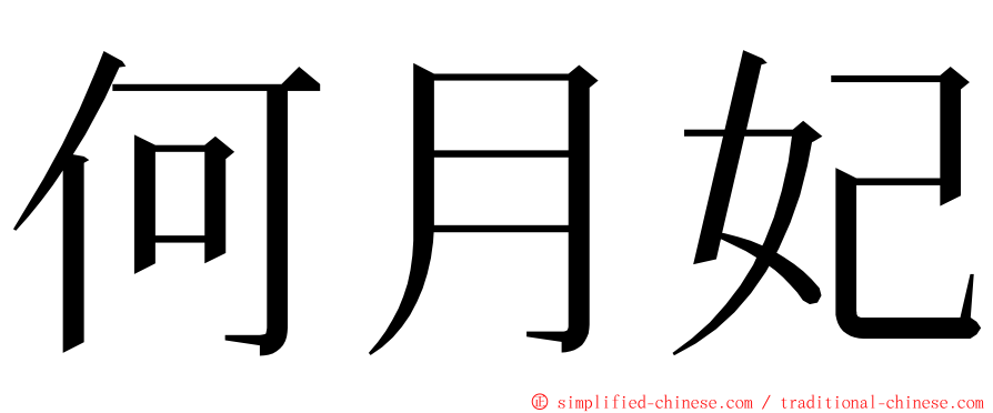 何月妃 ming font