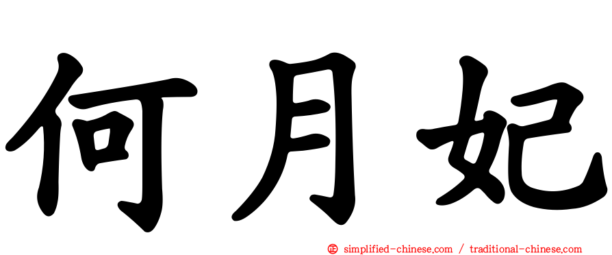 何月妃