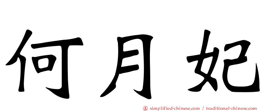 何月妃