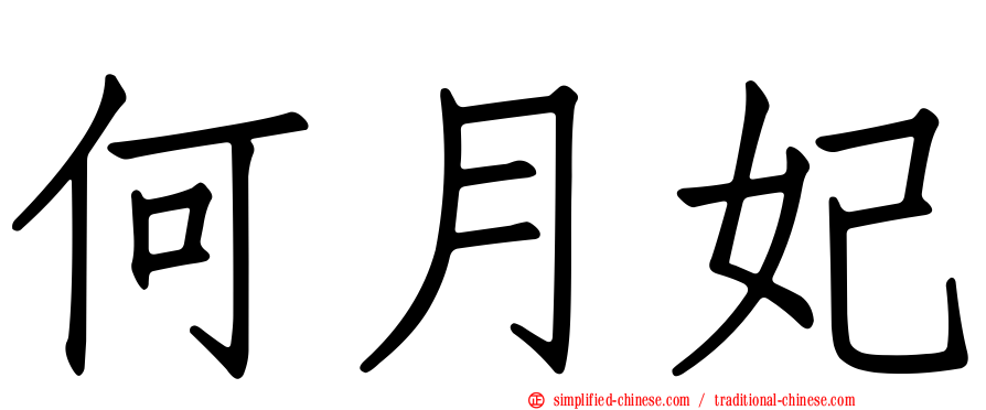 何月妃