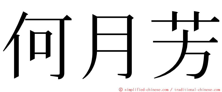 何月芳 ming font