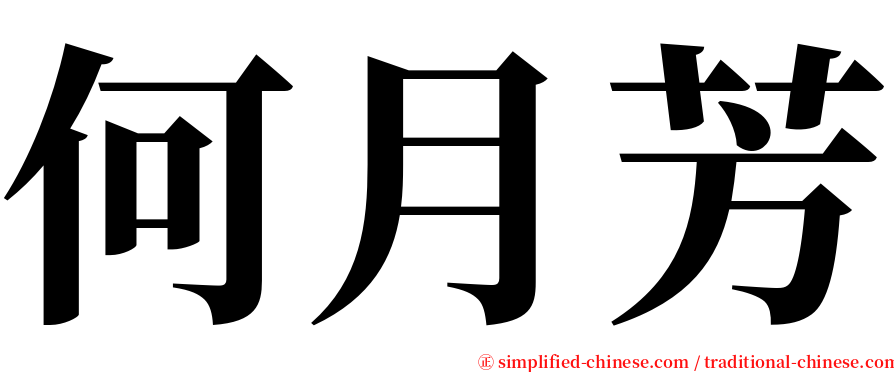 何月芳 serif font