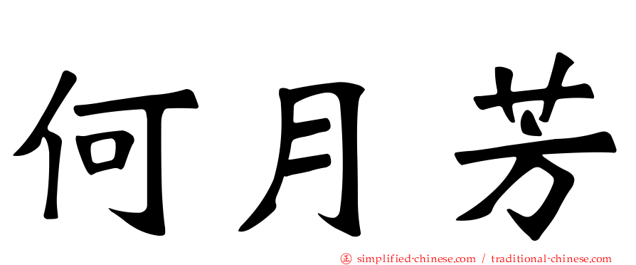 何月芳