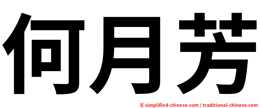 何月芳