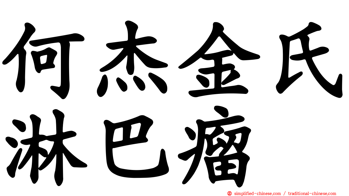 何杰金氏淋巴瘤