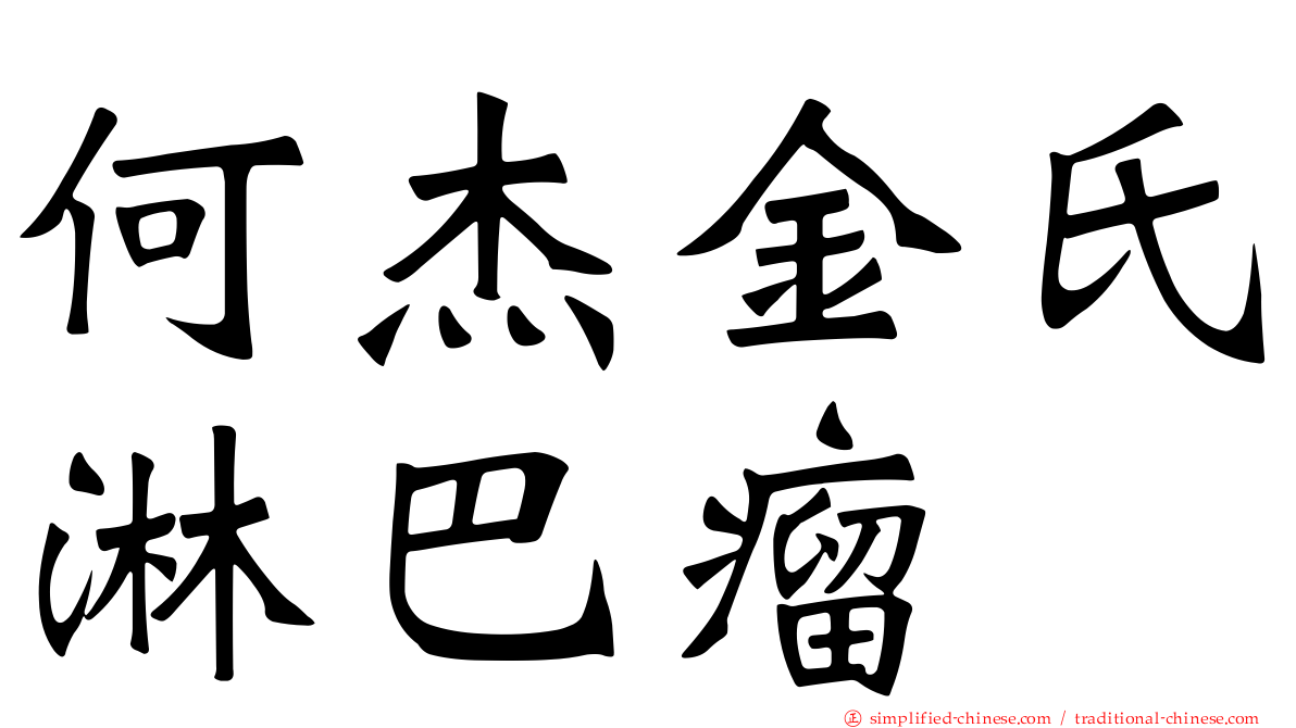 何杰金氏淋巴瘤