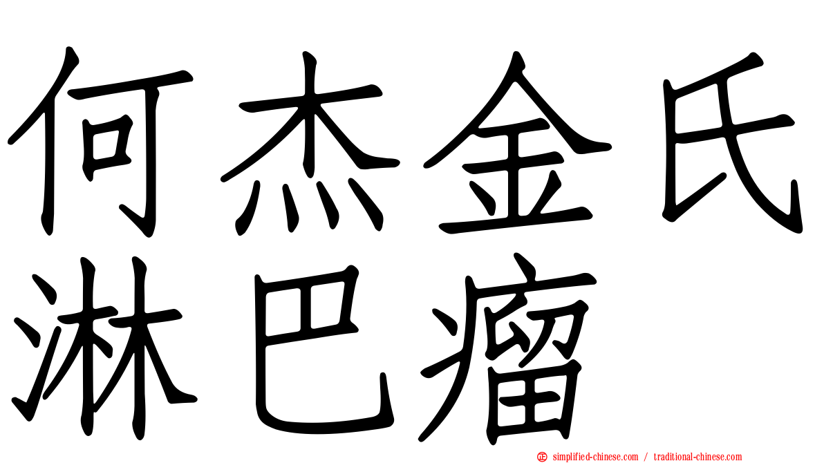 何杰金氏淋巴瘤