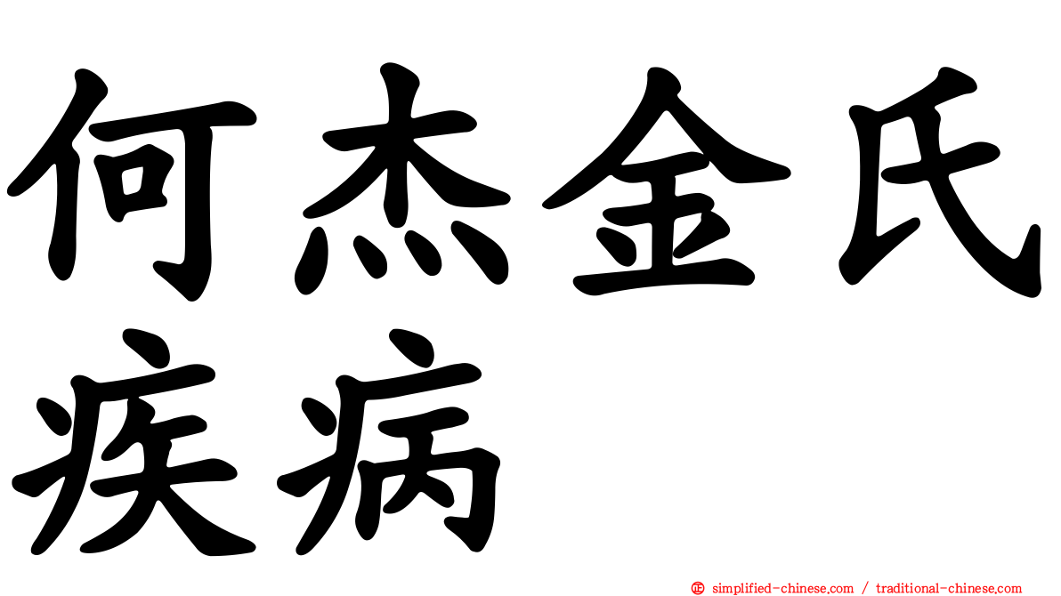 何杰金氏疾病