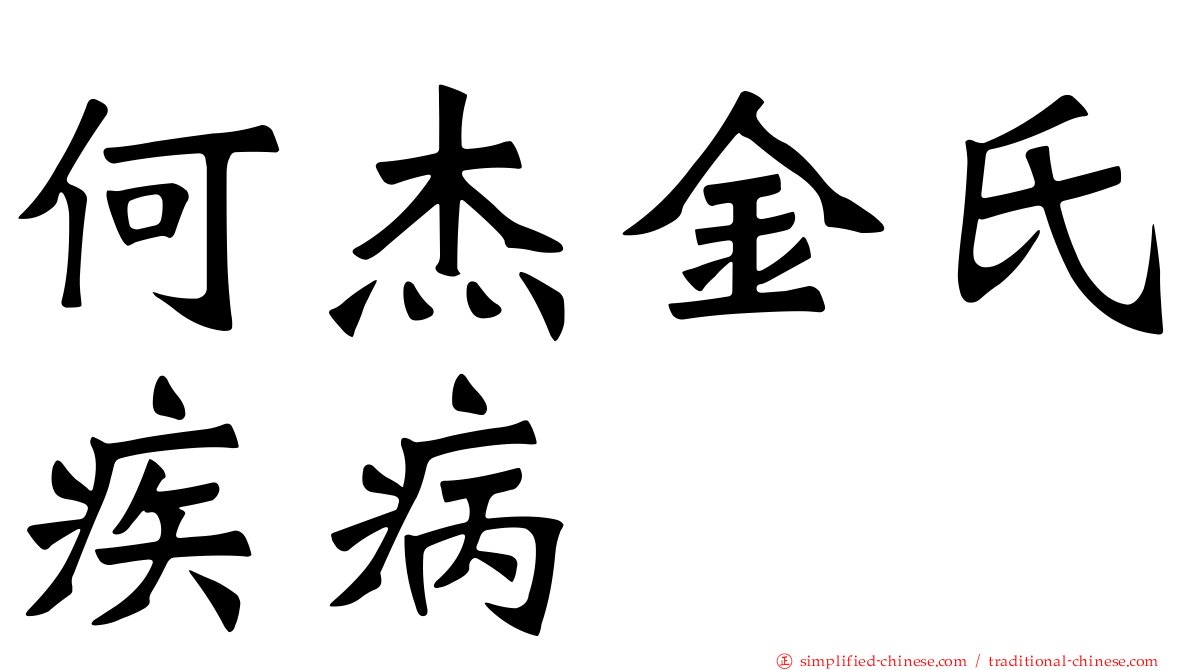 何杰金氏疾病