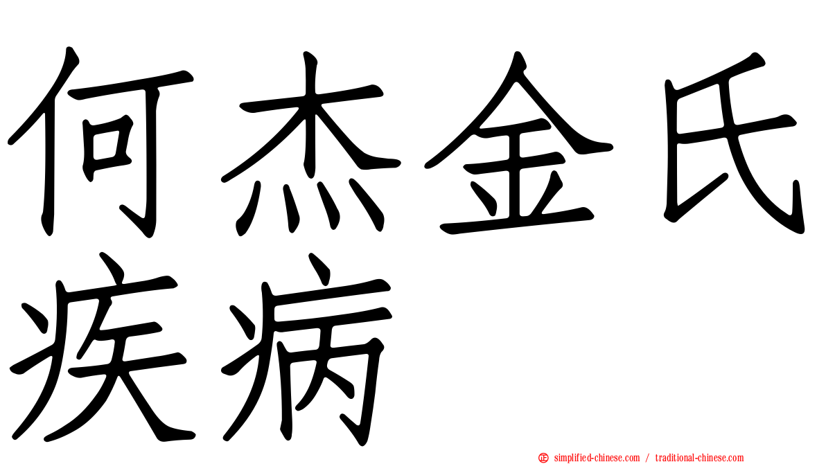 何杰金氏疾病