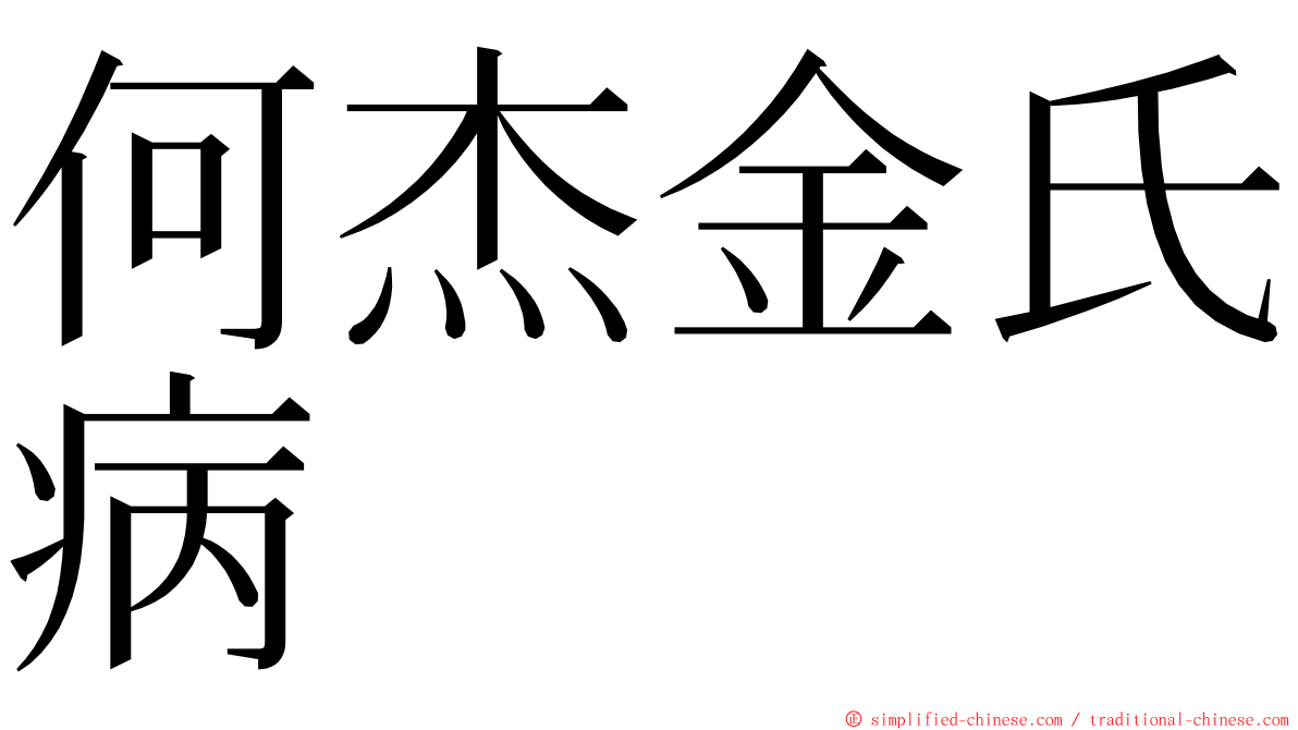 何杰金氏病 ming font