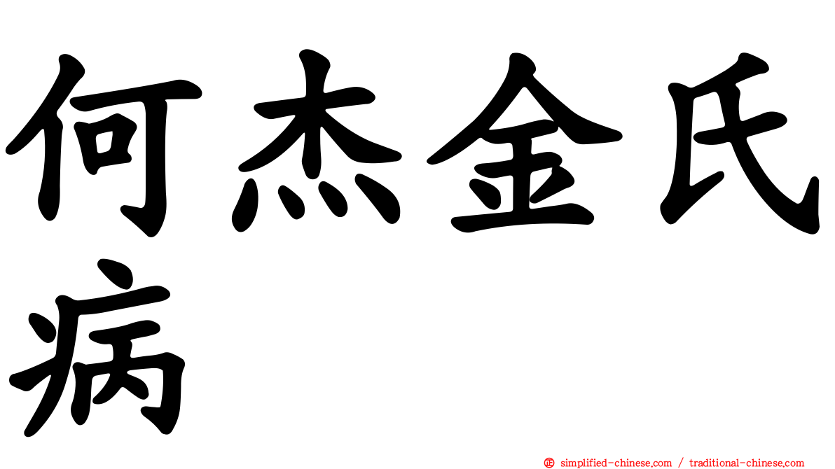 何杰金氏病
