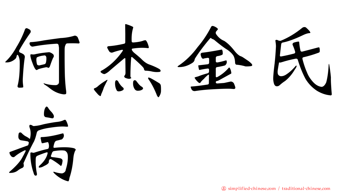 何杰金氏病