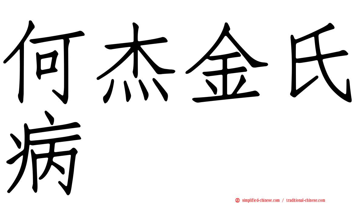 何杰金氏病