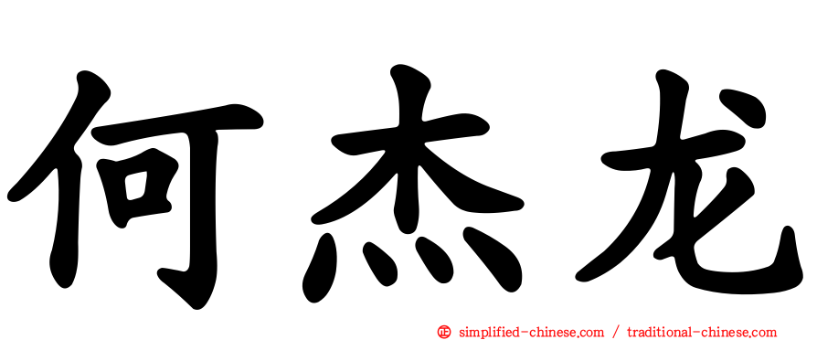 何杰龙