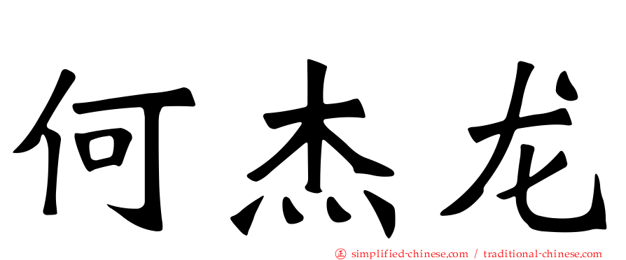 何杰龙