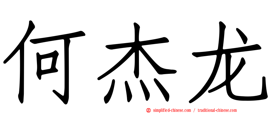 何杰龙