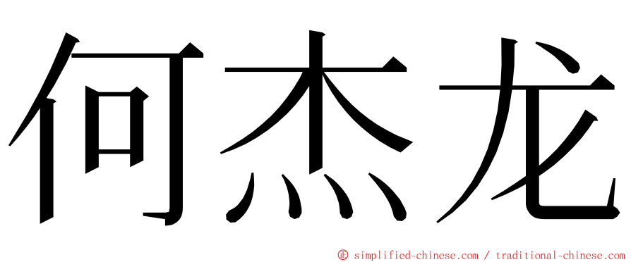何杰龙 ming font