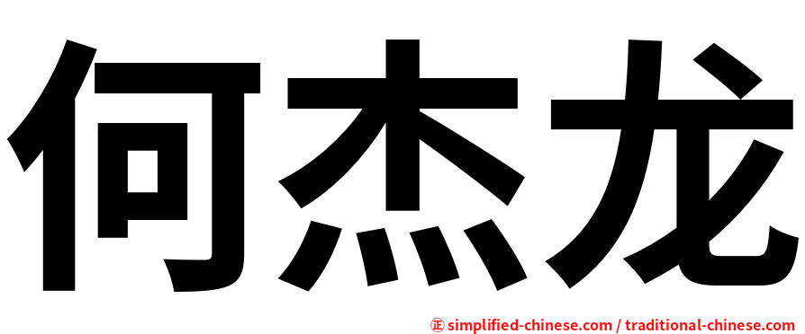 何杰龙