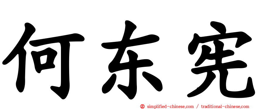 何东宪