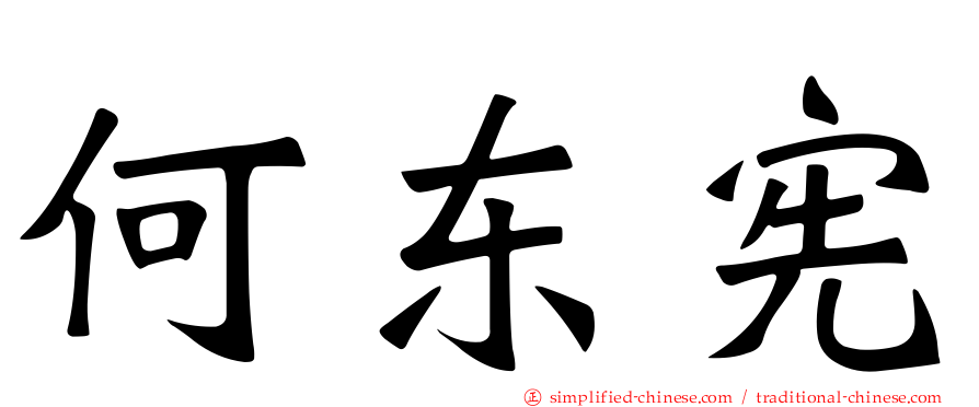 何东宪