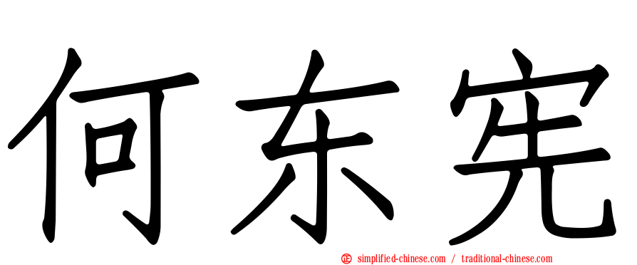 何东宪