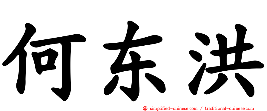何东洪