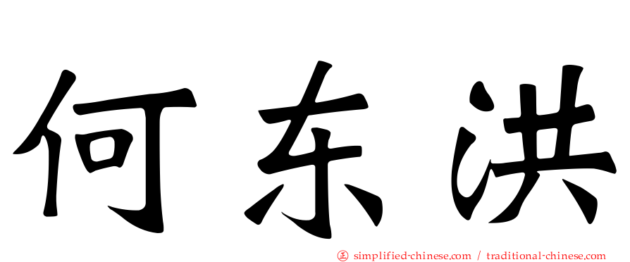 何东洪