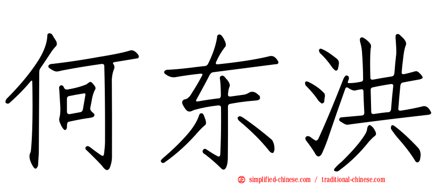 何东洪