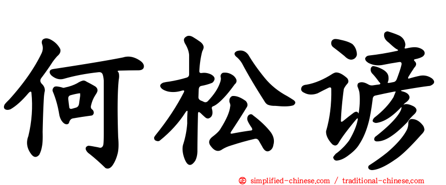 何松谚