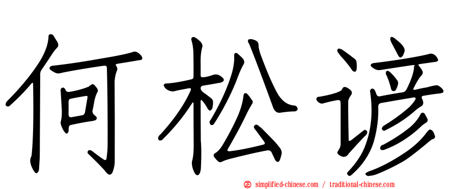 何松谚