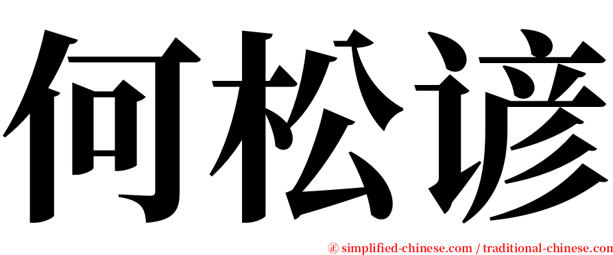 何松谚 serif font