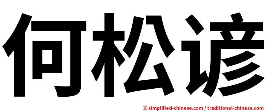何松谚
