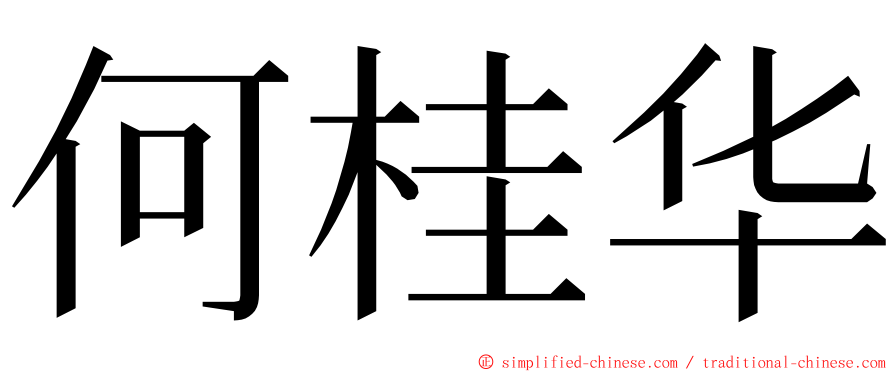何桂华 ming font