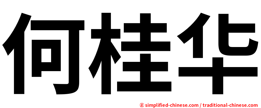 何桂华