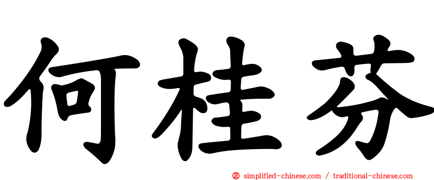 何桂芬