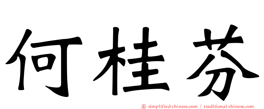 何桂芬