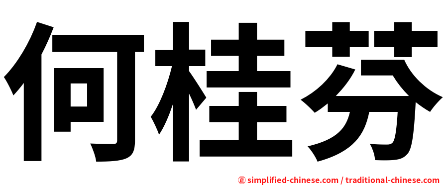 何桂芬