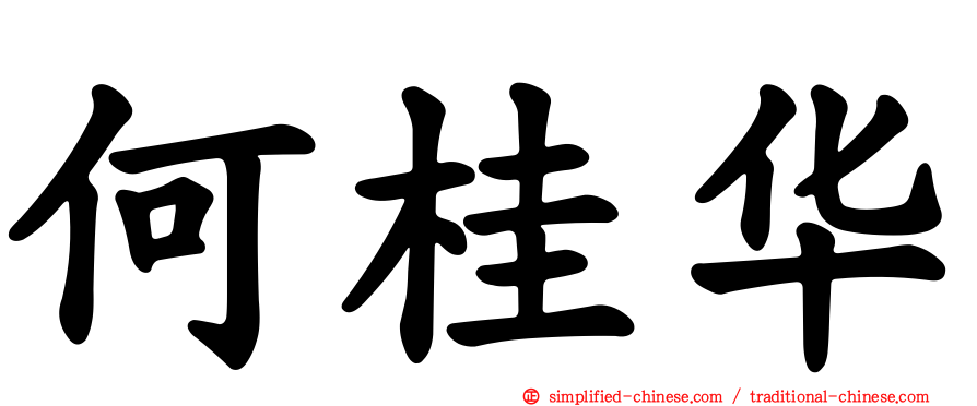 何桂华
