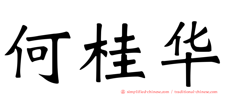 何桂华
