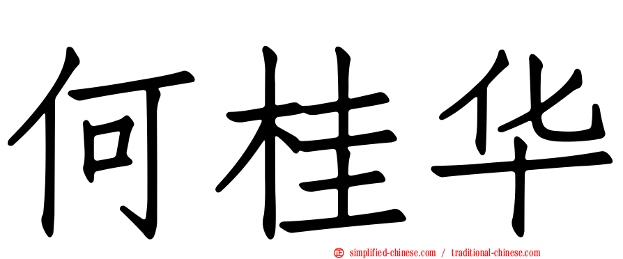 何桂华